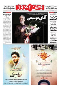 روزنامه وطن امروز - ۱۳۹۶ پنج شنبه ۲۶ مرداد 