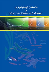 کتاب داستان ایدئولوژی و ایدئولوژی ستیزی در ایران اثر رضا علیجانی