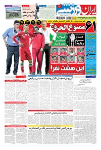 روزنامه ایران ورزشی - ۱۳۹۴ يکشنبه ۱۷ خرداد 