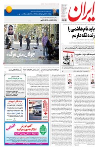 روزنامه ایران - ۱۳۹۶ شنبه ۲۸ مرداد 