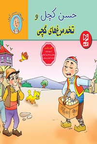 کتاب حسن کچل و تخم مرغ های گچی اثر سهیلا رمضانی