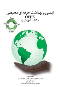 کتاب ایمنی و بهداشت حرفه‌ای محیطی OEHS (کتاب آموزشی) اثر معصومه خالقی مقدم
