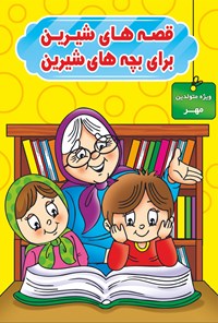 کتاب قصه‌های شیرین برای بچه‌های شیرین(ویژه متولدین مهر) اثر محمد صادقی سیار