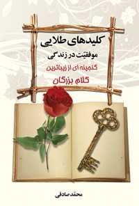 کتاب کلیدهای طلایی موفقیت در زندگی، گنجینه‌ای از زیباترین کلام بزرگان اثر محمد صادقی سیار