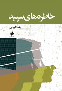 کتاب خاطره‌های سپید اثر یغما کیهان
