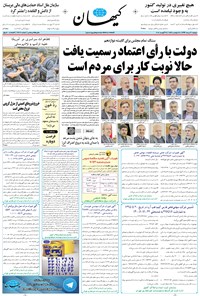 روزنامه کیهان - دوشنبه ۳۰ مرداد ۱۳۹۶ 