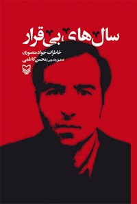 کتاب سال‌های بی‌قرار: خاطرات جواد منصوری اثر محسن  کاظمی