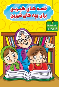 کتاب قصه‌های شیرین برای بچه‌های شیرین (ویژه متولدین فروردین) اثر محمد صادقی سیار