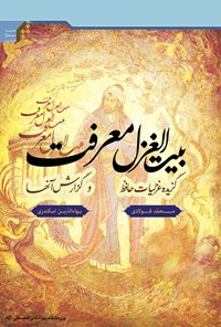 کتاب بیت الغزل معرفت اثر محمد فولادی