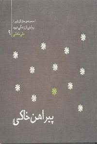 کتاب پیراهن خاکی: روایتی از زندگی شهید علی ماهانی اثر احمد ایزدی