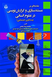 کتاب مقدمه‌ای بر مستندسازی و گزارش‌نویسی در علوم انسانی (مددکاری اجتماعی) اثر محمدرضا رنجبر
