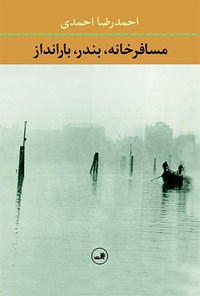 کتاب مسافرخانه، بندر، بارانداز اثر احمدرضا احمدی