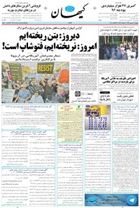 روزنامه کیهان - پنجشنبه ۰۲ شهريور ۱۳۹۶ 