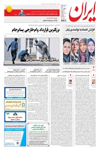 روزنامه ایران - ۱۳۹۶ شنبه ۴ شهريور 