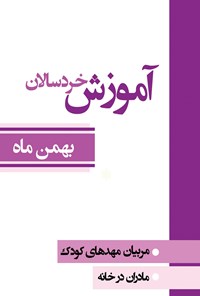 کتاب آموزش خردسالان؛ بهمن ماه اثر مقصود نعیمی‌ذاکر