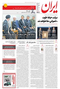 روزنامه ایران - ۱۳۹۶ يکشنبه ۵ شهريور 