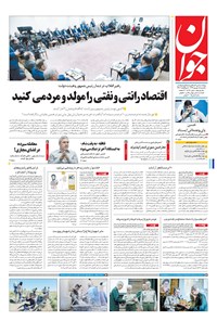 روزنامه جوان - يکشنبه ۰۵ شهريور ۱۳۹۶ 