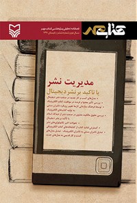  فصل‌نامه تحلیلی پژوهشی کتاب مهر -تابستان۱۳۹۱- شماره ششم 