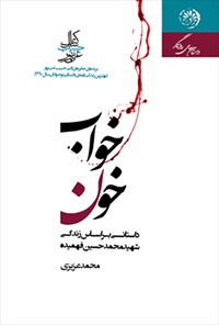 کتاب خواب خون اثر محمد عزیزی