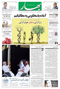 روزنامه بهار - ۱۳۹۶ دوشنبه ۶ شهريور 
