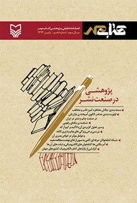  فصل‌نامه تحلیلی پژوهشی کتاب مهر -پاییز۱۳۹۲- شماره دهم 