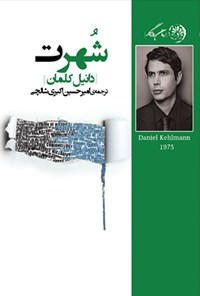کتاب شهرت، رمانی در نه داستان اثر امیرحسین اکبری شالچی