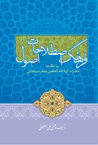 کتاب فرهنگ اصطلاحات اصول اثر مجتبی ملکی اصفهانی