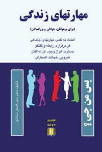 کتاب مهارت‌های زندگی برای نوجوانان، جوانان و بزرگسالان اثر سیداصغر ساداتیان