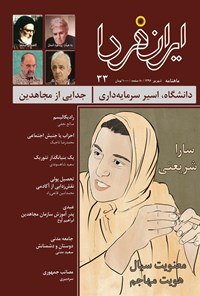  ماهنامه ایران فردا‌‌ ـ شماره ۳۳ ـ شهریور ۹۶ 