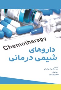 کتاب داروهای شیمی درمانی اثر آنتونی ج. ترور