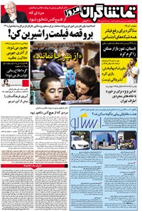 روزنامه تماشاگران امروز ـ ۷ شهریور ۹۶ 