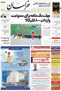روزنامه خراسان - ۱۳۹۶ سه شنبه ۷ شهريور 