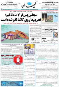 روزنامه کیهان - چهارشنبه ۰۸ شهريور ۱۳۹۶ 