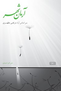 کتاب آرمان شهر اثر علی اکبر احمدی افرمجانی