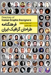 کتاب فرهنگنامه طراحان گرافیک ایران اثر بهرام عفراوی