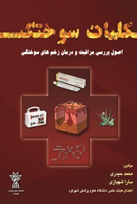 کتاب کلیات سوختگی اثر محمد حیدری