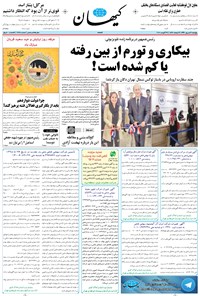 روزنامه کیهان - پنجشنبه ۰۹ شهريور ۱۳۹۶ 