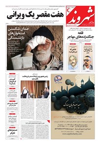 روزنامه شهروند - ۱۳۹۶ پنج شنبه ۹ شهريور 