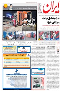 روزنامه ایران - ۱۳۹۶ شنبه ۱۱ شهريور 