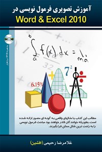 کتاب آموزش تصویری فرمول نویسی در Word & Excel 2010 اثر غلامرضا رحیمی