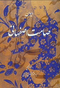 کتاب دیوان صامت اصفهانی اثر سید احمد بهشتی شیرازی