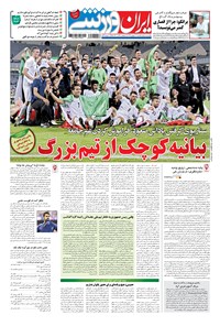 روزنامه ایران ورزشی - ۱۳۹۶ يکشنبه ۱۲ شهريور 