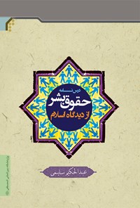 کتاب درسنامه حقوق بشر از دیدگاه اسلام اثر عبدالحکیم سلیمی