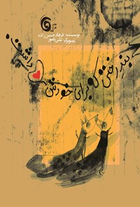 کتاب بند رختی که برای خودش دل داشت؛ قصه‌های کله‌گنجشکی اثر فرهاد حسن‌زاده