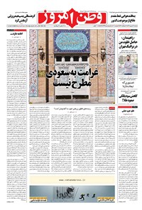 روزنامه وطن امروز - ۱۳۹۶ دوشنبه ۱۳ شهريور 