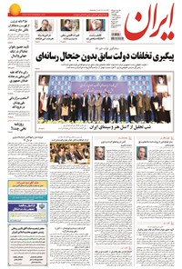 روزنامه ایران - ۱۳۹۴ چهارشنبه ۲۰ خرداد 