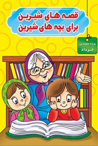 کتاب قصه‌های شیرین برای بچه‌های شیرین (ویژه متولدین خرداد) اثر محمد صادقی سیار