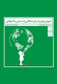کتاب آموزش ارزش‌های اخلاقی و انسانی به کودکان اثر فاطمه سادات موسوی