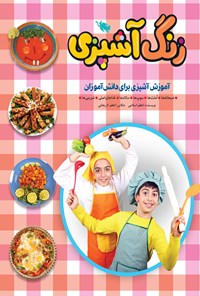 کتاب زنگ آشپزی؛ آموزش آشپزی برای دانش‌آموزان اثر اعظم اسلامی