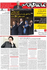 روزنامه تماشاگران امروز _ ۱۶ شهریور ۹۶ 